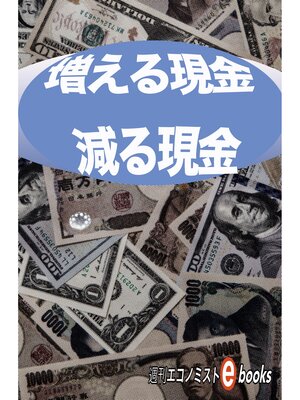 cover image of 増える現金 減る現金